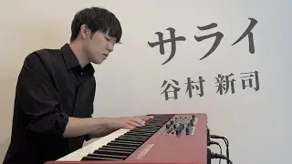 サライ / 谷村新司 (cover)