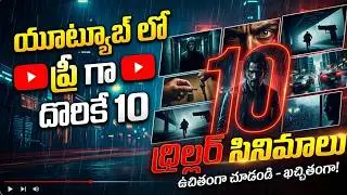 Top 10 Thriller Movies In Telugu On Youtube | 10 Underrated Thriller Movies | New Movies.