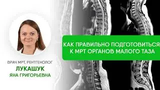 Диета и подготовка к МРТ малого таза