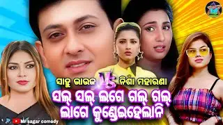 ସଲ୍ ସଲ୍ ଲାଗେ ଗଲ୍ ଗଲ୍ ଲାଗେ କୁଣ୍ଡେଇହେଲାନି ||#salsallagegalgallage #sahoobhauja #nishamaharana #mrsagar