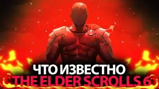 Все, что известно о The Elder Scrolls 6 - все известные факты о TES 6