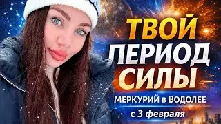 Меркурий в Водолее: Период больших возможностей &mdash; не упусти свой шанс #джйотиш 