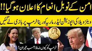 Big News | Mar&iacute;a Corina Machado Wins 2025 Nobel Peace Prize | Pakistan News