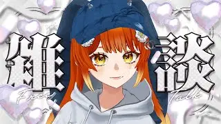 【短め🌙】今週初めのこんばんは雑談！！挨拶落ちや初見さんも大歓迎です【#すずりのおへや】