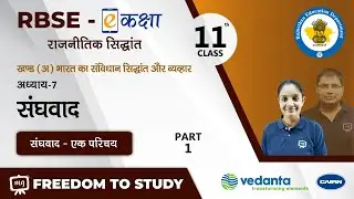 NCERT | CBSE | RBSE | Class-11 | भारत का संविधान सिद्धांत और व्यवहार | संघवाद | संघवाद - एक परिचय