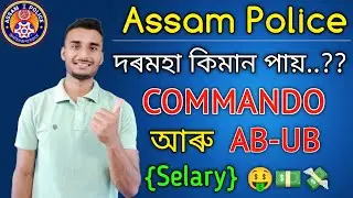 AB-UB আৰু COMMANDO দৰমহা কিমান পায় || How much does Assam Police get salary?