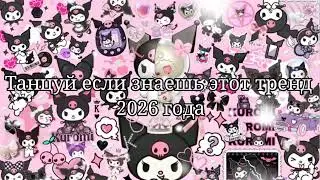 🩵Танцуй если знаешь этот тренд 2026 года❤️