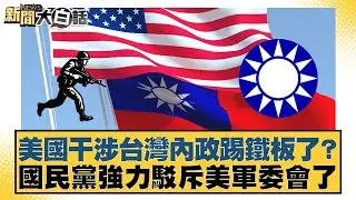美國干涉台灣內政踢鐵板了？國民黨強力駁斥美軍委會了【#新聞大白話】20260204-7｜#陳揮文 #謝龍介 #何景榮