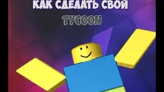 Как сделать свой тайкон в Roblox + Bonus Как сделать свой Giver