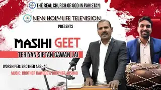 Popular Masihi Geet- Teriyan Siftan by Brother Arshad & Brother Dawood -New Holy Life Television