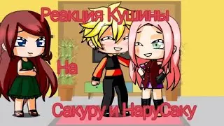 Реакция Кушины на Сакуру и НаруСаку —Сакунори🌸🦊