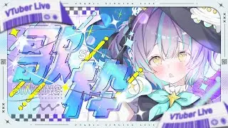 【歌枠】うたったりする。【星雲がれき / Lv.1 ぷれりゅーど☆】#新人VTuber ＃VTuber