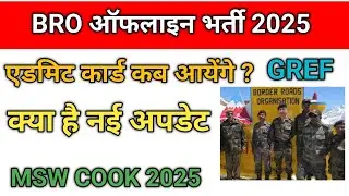 BRO  COOK offline भर्ती 2025 || Admit card कब आयेंगे ||#bro Admit Card kab ayenge 2025