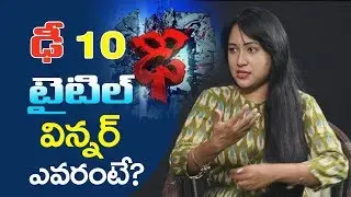 డీ10 విన్నర్ ఎవరంటే | Dhee 10 Title Winner | Anee Master Exclusive Interview With Friday Poster