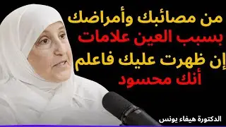 90 % من مصائبك وأمراضك بسبب العين علامات إن ظهرت عليك فاعلم أنك محسود    الدكتورة هيفاء يونس