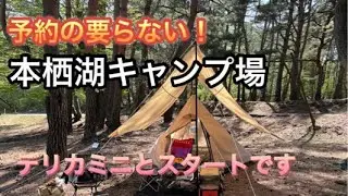 予約の要らない！本栖湖キャンプ場