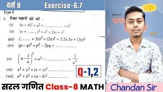 सरल गणित Class 8 Ex-6.7 | Q-1,2 | बीजीय व्यंजक एवं सर्वसमिकाएं | Saral ganit (Dr KC Sinha) Class 8
