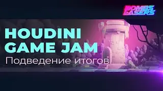 Итоги Houdini Game Jam 2021