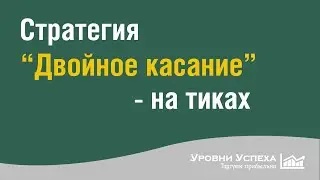 Торговля на тиках по стратегии 