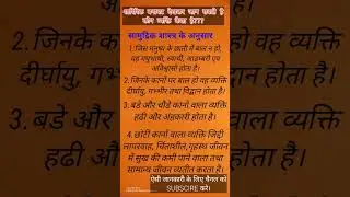 Personality according to Samudri Shastra#shortvideo #bhakti #viral #samuthri