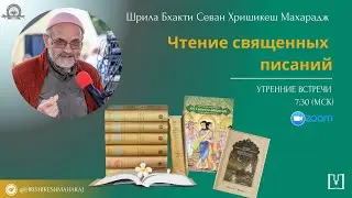 2026-01-14 Шрила Б. С. Хришикеш Махарадж. Памятование о саньяса-лиле Шри Чайтаньи Махапрабху.