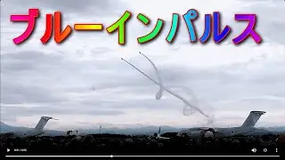 美保基地、ブルーインパルス発進　#ブルーインパルス #美保基地