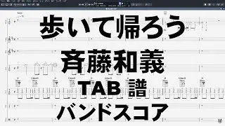 歩いて帰ろう ギター ベース TAB 【 斉藤和義 】 バンドスコア 弾き語り コード
