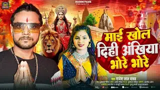 #video - माई खोल दिही अखियां भोरे भोरे | #Rajesh Lal Yadav #नवरात्रि पूजा स्पेशल सॉन्ग भोजपुरी हिट 