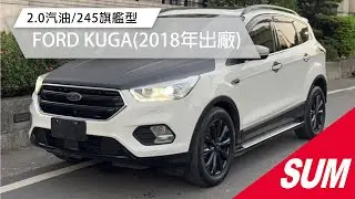 【SUM中古車】FORD KUGA 2018年 2.0汽油/245旗艦型/四輪驅動 彰化縣 #永大汽車