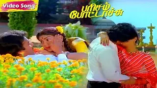 Parisam Pottachu Movie Songs | Pandiyan | Madhuri | Ranjini | Tamil Super Hit Love Songs