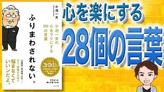 【8分で解説】ふりまわされない。 小池一夫の心をラクにする300の言葉（小池一夫 / 著）