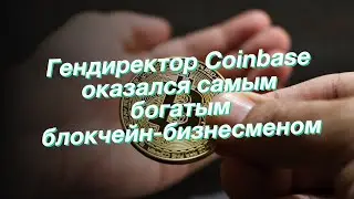 Гендиректор Coinbase оказался самым богатым блокчейн-бизнесменом