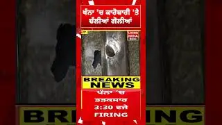 Khanna 'ਚ  ਕਾਰੋਬਾਰੀ 'ਤੇ ਚੱਲੀਆਂ ਗੋਲੀਆਂ | Khanna Firing Case | Punjab Police | Punjab News