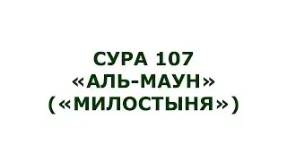 Сура 107. Аль-Маун (Милостыня)