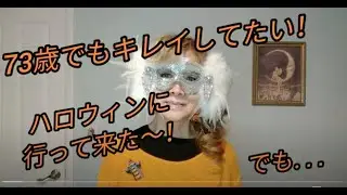 【米国在住マガジン】Look Younger over 70!73歳でもキレイしてたい！ハロウィンに行って来た〜！でも. . .
