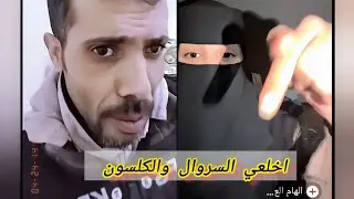 اخلسي السروال والكلسون وطلعي قدامي —الهام العسيري وذياب