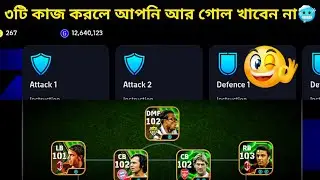 ৩টি সেটিং করে রাখুন আর গোল খাবেন না🥶🥶|| efootball 2025 best defence setting || Pes MS