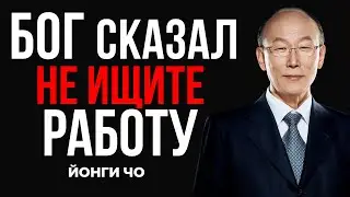 Прекратите искать работу — у Бога есть для вас более масштабный план | Дэвид Йонги Чо