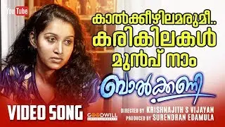 Kaalkkeezhilamarumi Video Song | Balcony Movie | Krishnajith S | Nikhil Prabha | Surendran Edamula