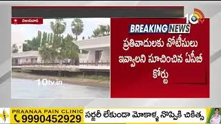 లింగమనేని గెస్ట్ హౌస్ విచారణ 16కు వాయిదా | ACB Court on Lingamaneni Guest House | 10TV