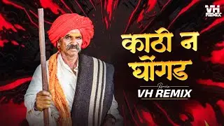 Kathi n Ghongad gheudya ki r  | VH Remix | काठी नं घोंगड घेऊद्या की र Dj Song