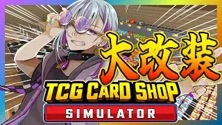 【 超★大★改★装 】５００万資金があるので店舗大改装したい！【 丑飼ナガレ / #vtuber  /#tcgcardshopsimulator 】