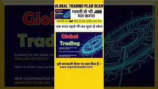 Global Trading Business plan scam | Global Trading Scam | Join Na kare. #youtubeshorts #shortvideo