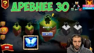 ДРЕВНЕЕ 30\ FORGOTTEN TRIALS 30  \ БИТВА ЗАМКОВ \ CASTLE CLASH