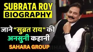 Subrata Roy| Subrata Roy Biography | Sahara Group | सुब्रत राय की कहानी