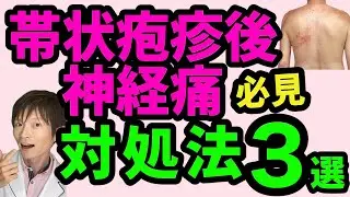 【必見】帯状疱疹後神経痛！自分でできる対処法３選【総合内科専門医・監修】帯状疱疹の症状、原因、頻度、予防、治療についても解説！