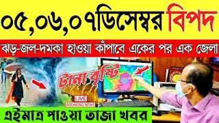 Ajker Abohar Khabar | Weather Report Today | Weather Update Today West Bengal | Kolkata Weather
