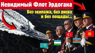 Невидимый Флот Эрдогана: Без экипажа, без риска и без пощады...