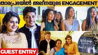 Alina Padikkal-ൻ്റെ വിവാഹ നിശ്ചയത്തിന് എത്തിയ Bigg Boss കുടുംബം | Engagement Video