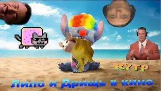 Лило и дрищ в кино (RYTP/ПУП)